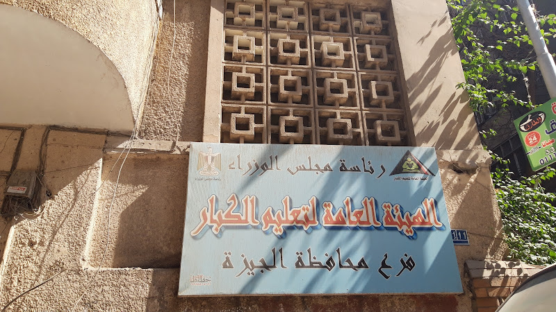 الهيئة العامة لتعليم الكبار