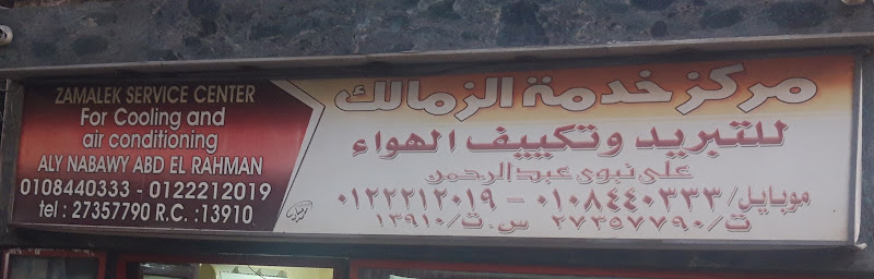 مركز خدمة الزمالك للتبريد و تكييف الهواء