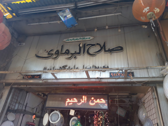 صلاح البرماوى