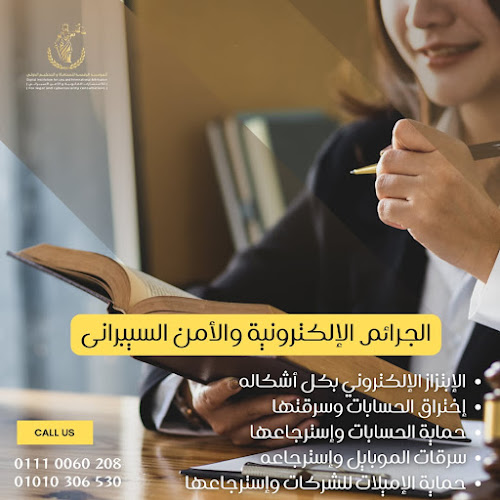 المؤسسة الرقمية للمحاماة والامن السيبراني