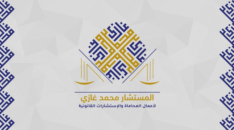 Ghazi Law Firm and Legal Consulting