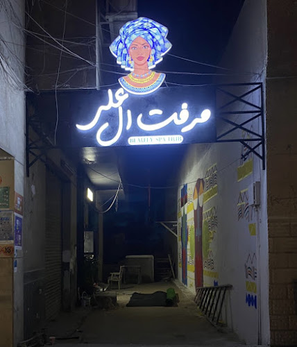ميرفت العلي سبا