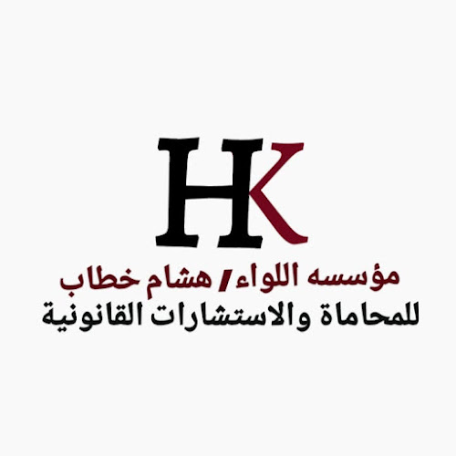 مؤسسة اللواء هشام خطاب للمحاماة والإستشارات القانونية