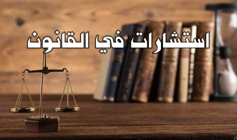 الرباط للاستشارات القانونية