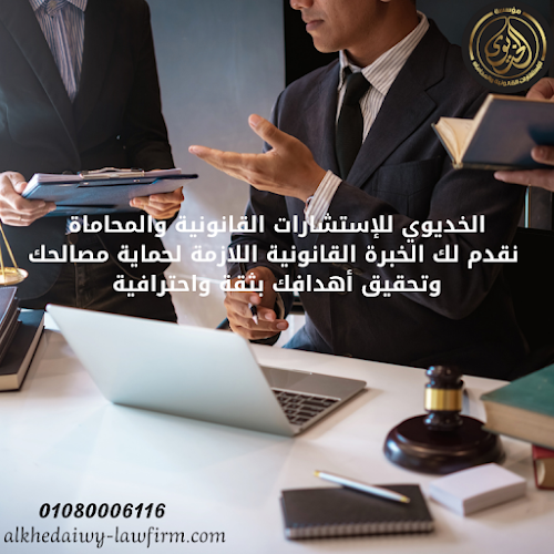 مؤسسة الخديوي للاستشارات القانونية والمحاماة – Al Khedaiwy Foundation for Legal Consultations and Law Firm