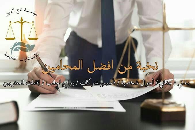 The office of legal consultant Amr Zeidan Taj El-Din (Taj El-Din Legal Consulting Firm)
