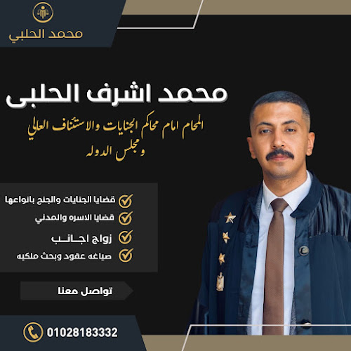 مكتب الاستاذ محمد اشرف الحلبي المحامي