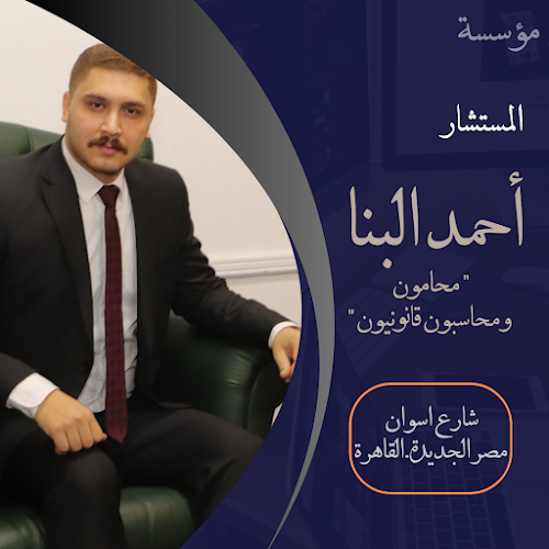 احمد البنا المحامى