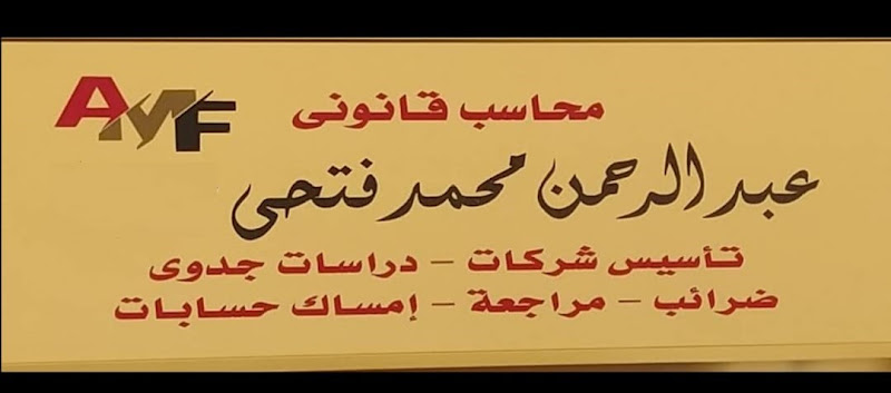 Abdul Rahman Mohammed Fathi’s Office – Certified Public Accountant and Tax Expert