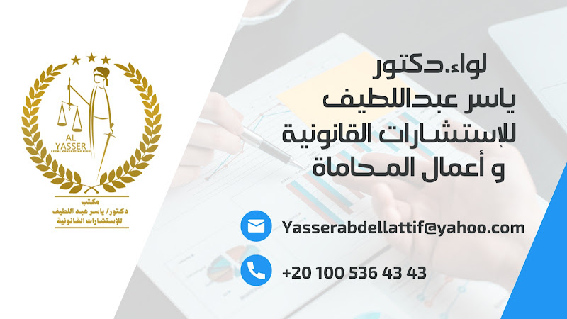Al Yasser Law Firm (Al Yasser for Legal Consultations and Advocacy)