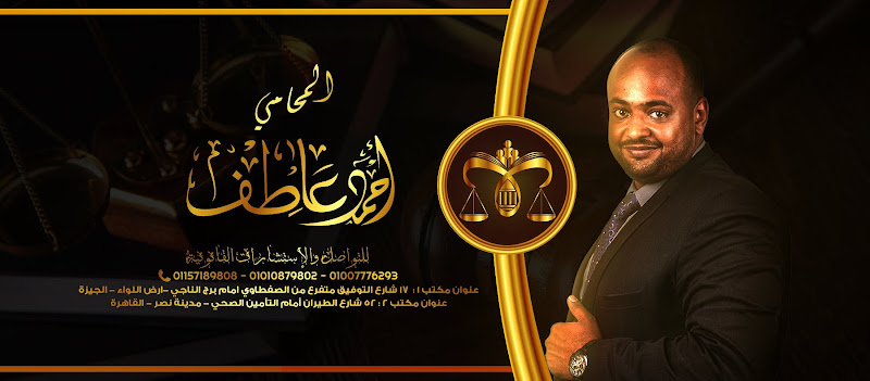 أحمد عاطف حلمي المحامي