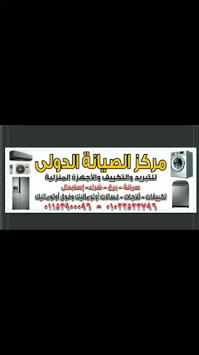 مركز الصيانة الدولى للتبريد والتكييف والاجهزه المنزليه