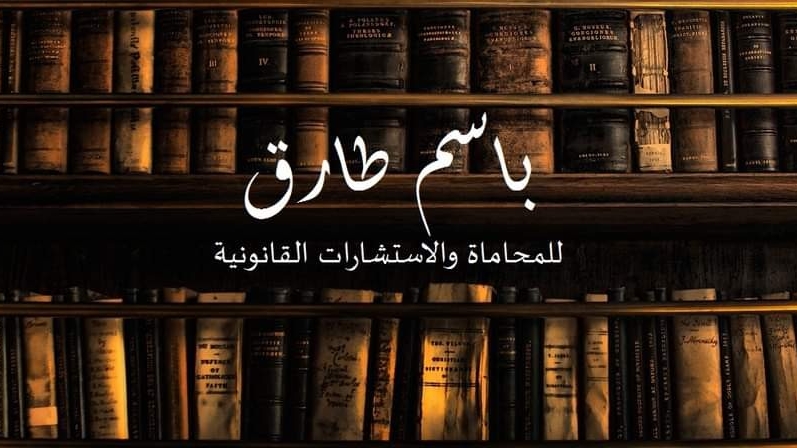 باسم طارق للمحاماة والاستشارات القانونية