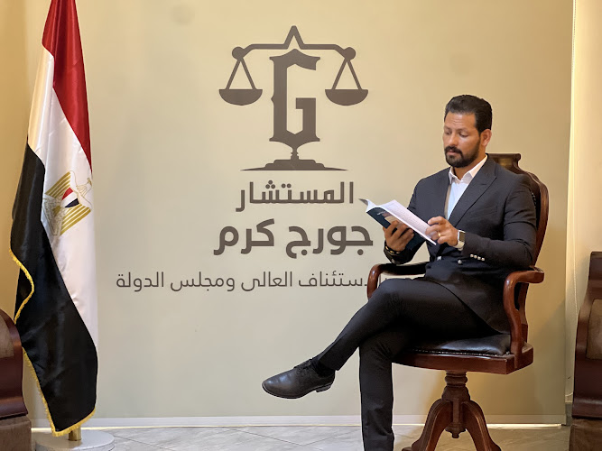 مكتب المستشار/جورج كرم المحامي بالجنايات وأمن الدولة العليا