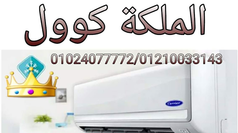 الملكة كوول