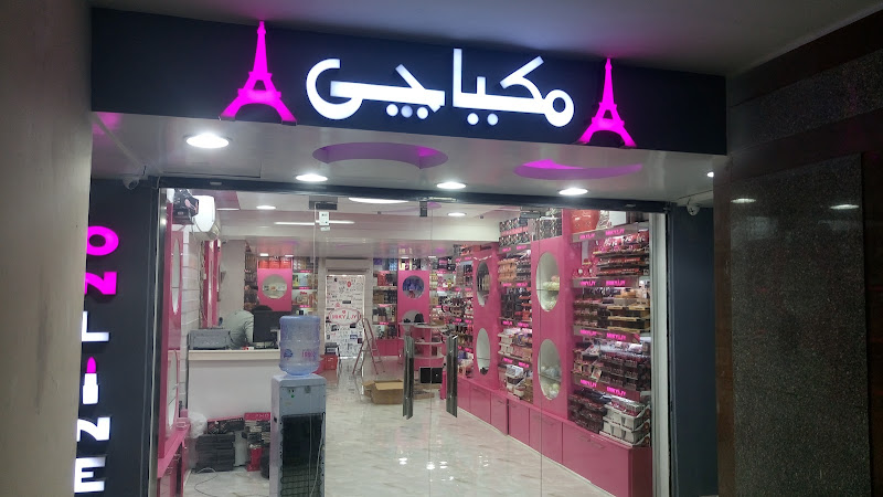 مكياجي