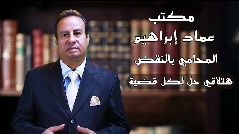مكتب عماد إبراهيم، المحامي بالنقض