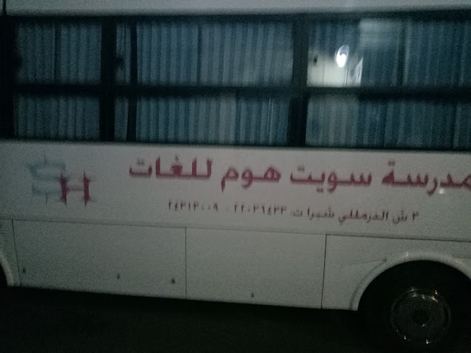 مدرسة سويت هوم للغات