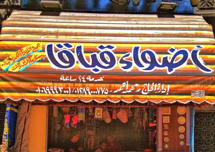 أضواء قباقا