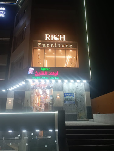 أثاث ريتش