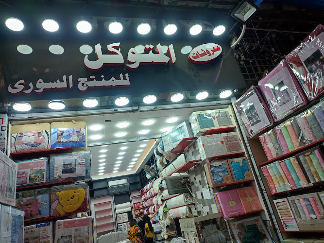 المتوكل للمنتج السوري