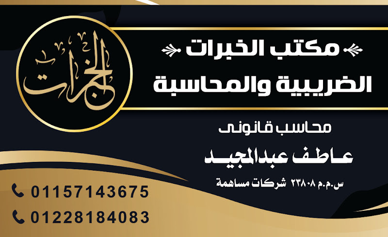 Accounting and Auditing Office – Atef Abdel-Magid