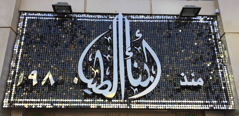أبناء الطيب لتجارة الأدوات الكهربائية والإضاءة