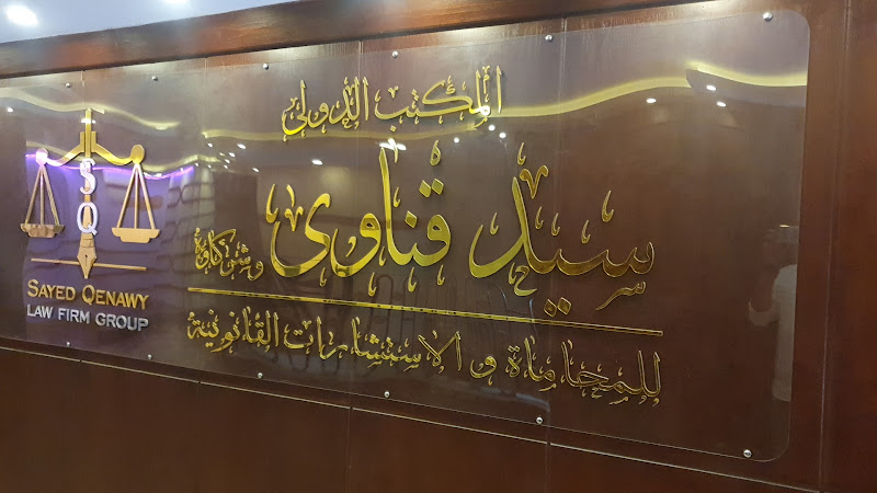 مكتب قناوي للمحاماة