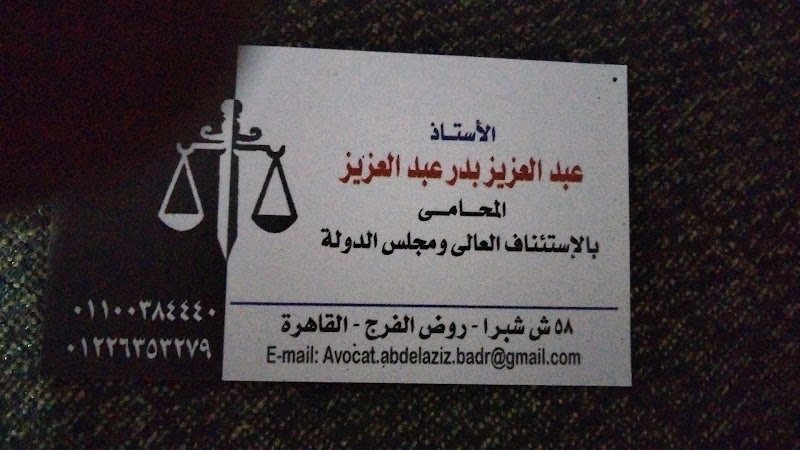 مكتب المستشار عبد العزيز بدر المحامي
