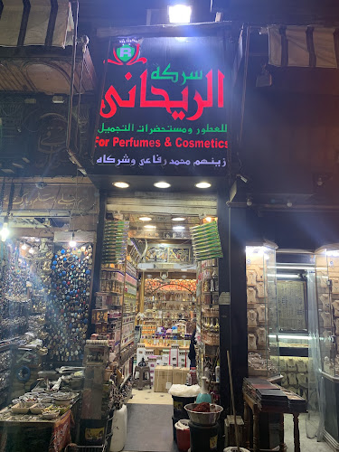 الريحاني للعطور ومستحضرات التجميل