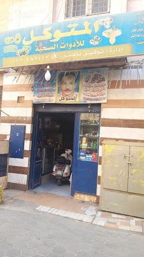Al Mutawakkil Sanitary Ware