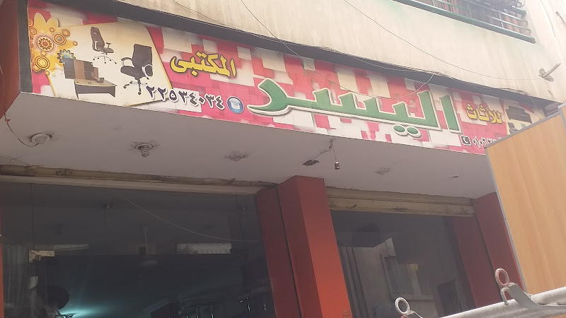 الياسر للأثاث المكتبي