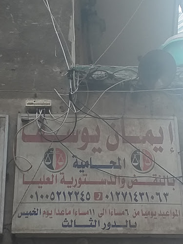 Iman Youssef, Attorney at the Court of Cassation