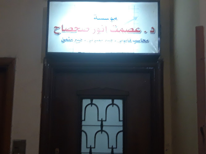 مؤسسة د.عصمت أنور صحصاح