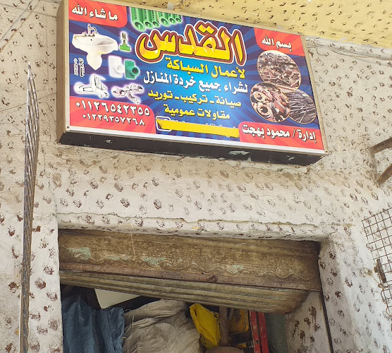 Jerusalem Plumbing Works
