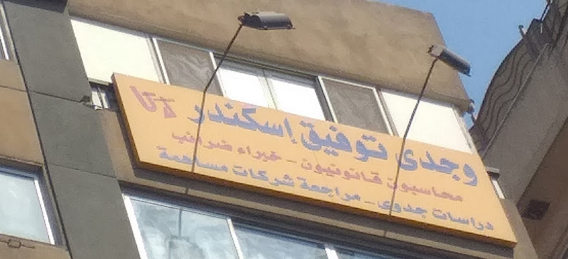 Wajdi Conciliation Office of Accounting and Auditing