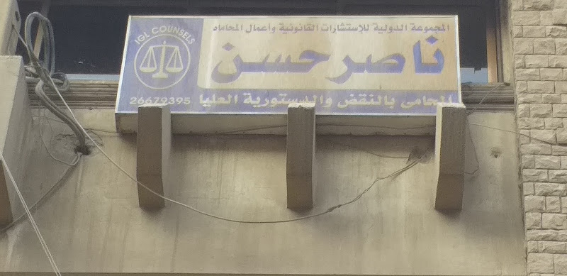 المجموعة الدولية للإستشارات القانونية و أعمال المحاماه
