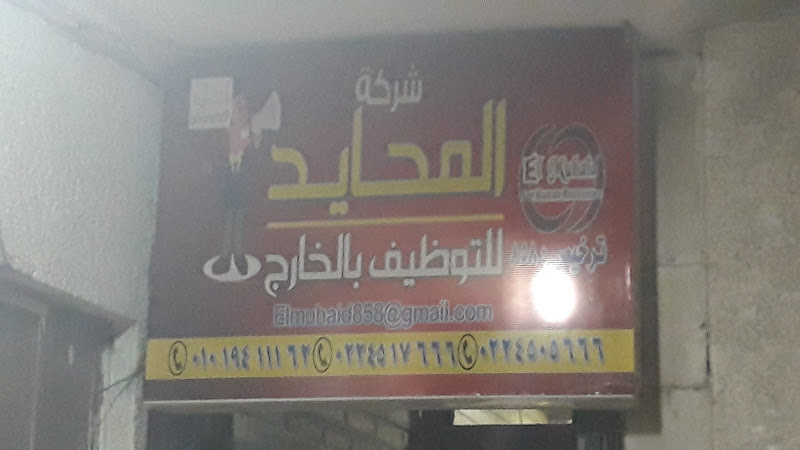 Al-Muhayid Overseas Recruitment Company