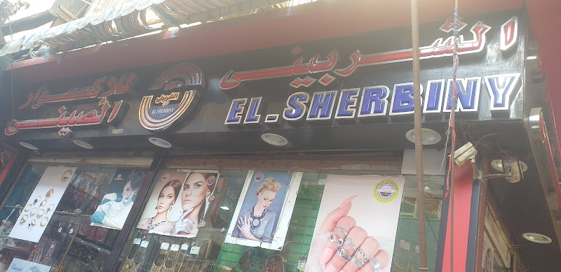 الشربيني