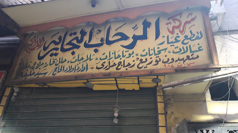 الرحاب
