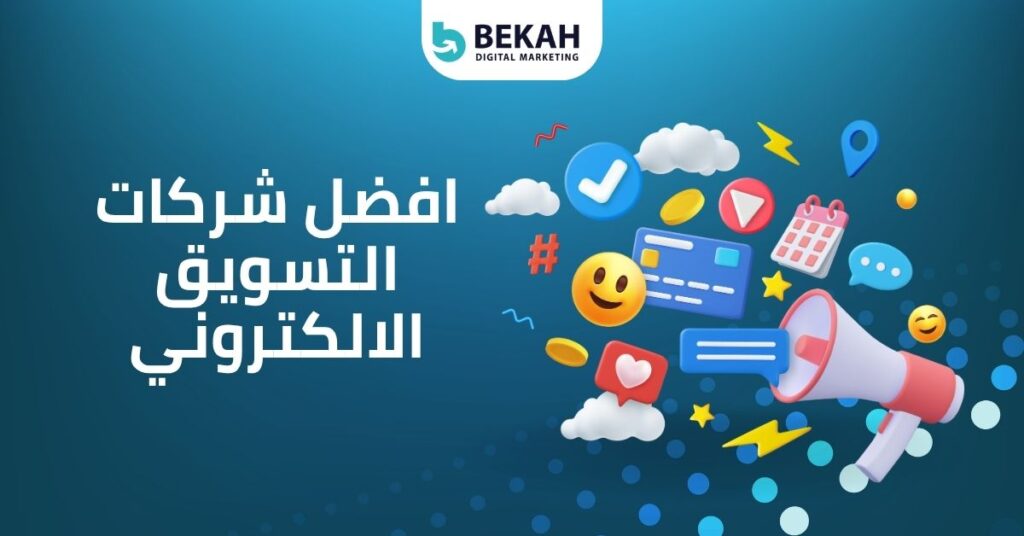افضل-شركات-التسويق-الالكتروني