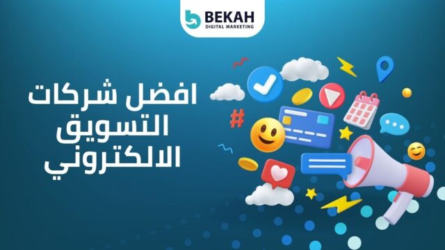 افضل-شركات-التسويق-الالكتروني