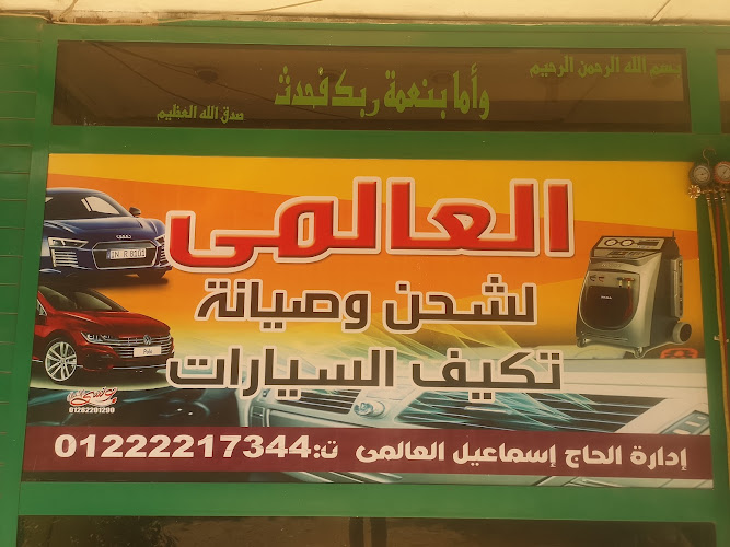 المركز العالمي لإصلاح مكيفات السيارات