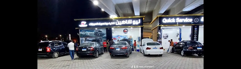 نيو شاهين لتكييف السيارات والأنظمة الكهربائية