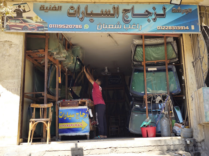 الورشة الفنية لزجاج السيارات – راغب شعبان
