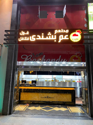 مطعم بشندي
