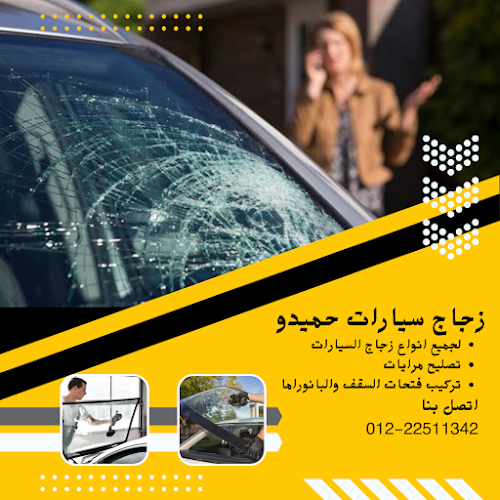 زجاج سيارة حميدو