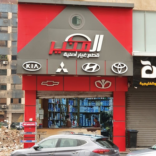قطع غيار السيارات المنير