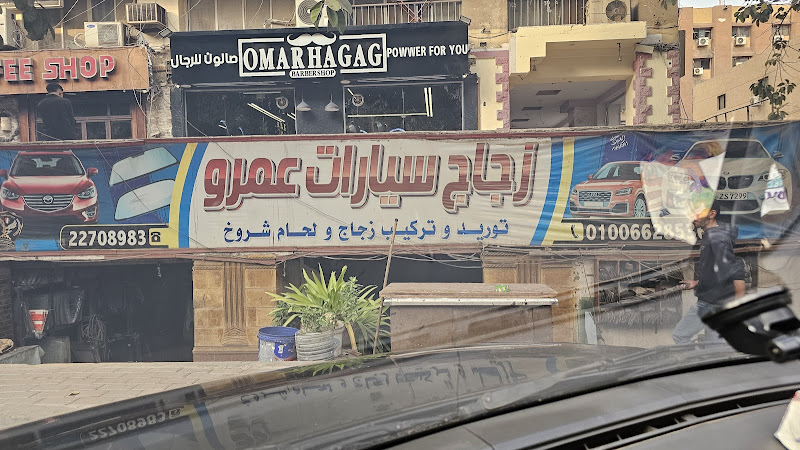 زجاج سيارة عمرو