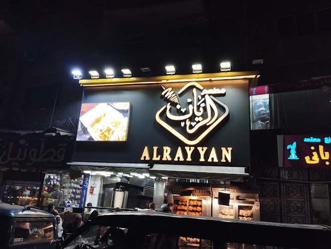 مطعم ريان السوري